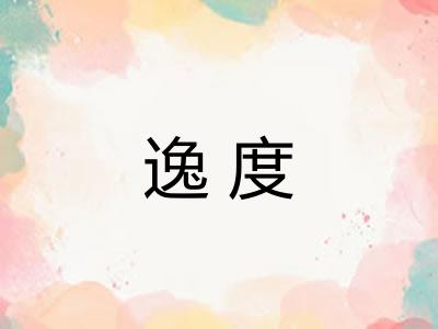 逸度