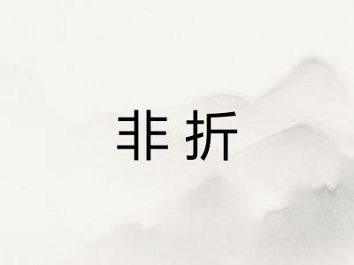 非折