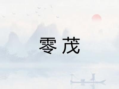 零茂