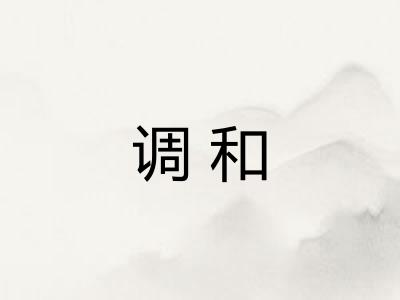 调和