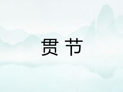 贯节