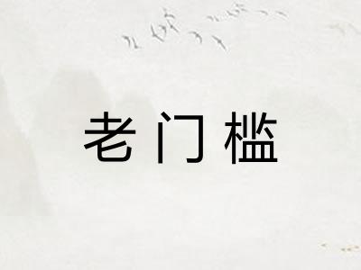 老门槛