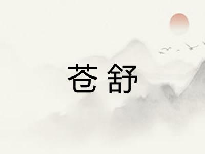 苍舒