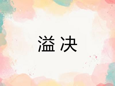 溢决