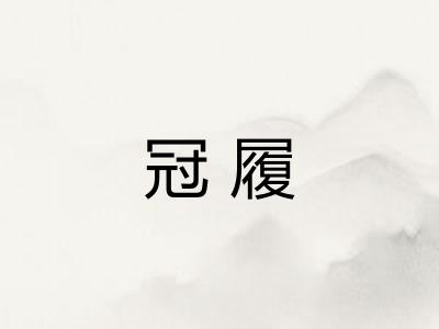 冠履