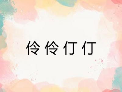 伶伶仃仃
