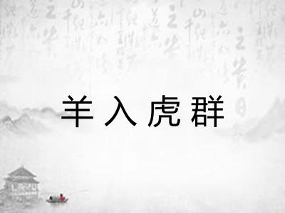 羊入虎群