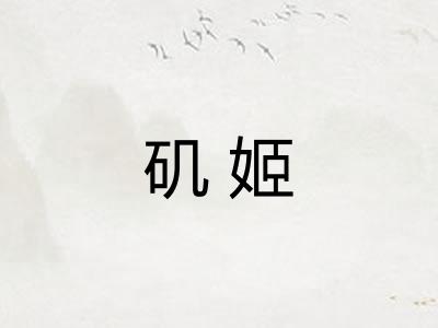 矶姬