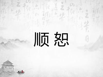 顺恕