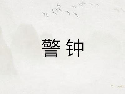 警钟