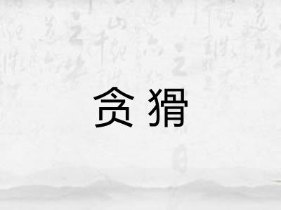 贪猾