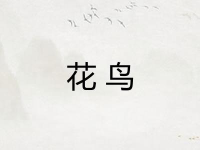 花鸟