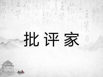 批评家