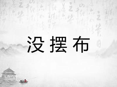 没摆布
