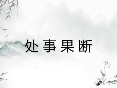 处事果断