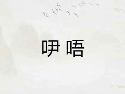 吚唔