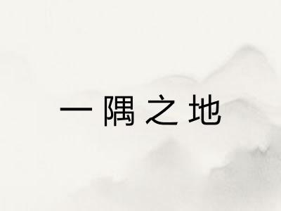 一隅之地