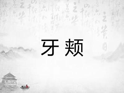 牙颊