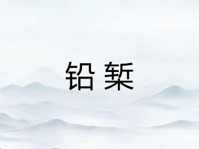 铅椠