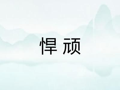 悍顽