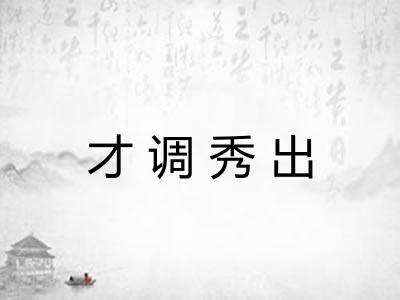 才调秀出