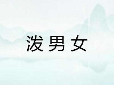 泼男女