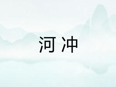 河冲