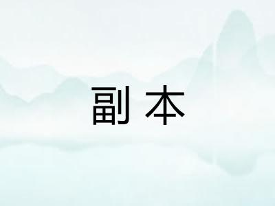 副本