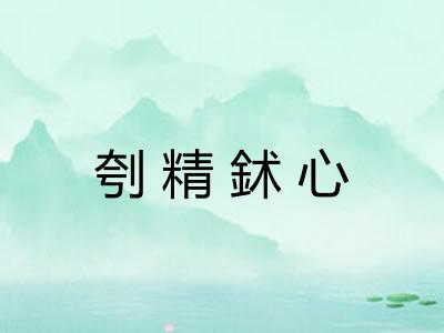 刳精鉥心