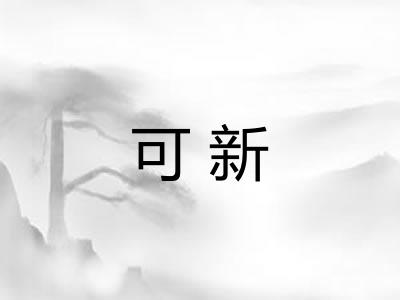 可新