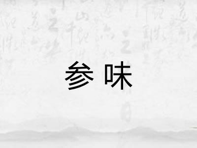 参味