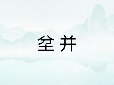坌并