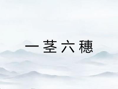 一茎六穗