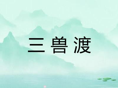 三兽渡