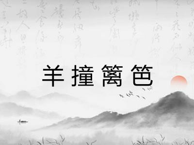 羊撞篱笆