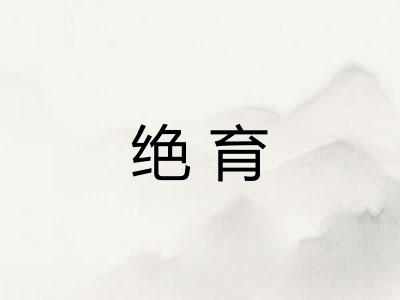 绝育