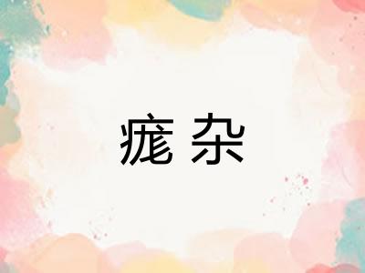 痝杂