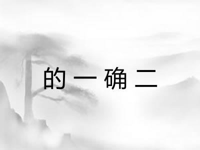 的一确二