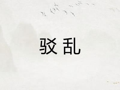 驳乱