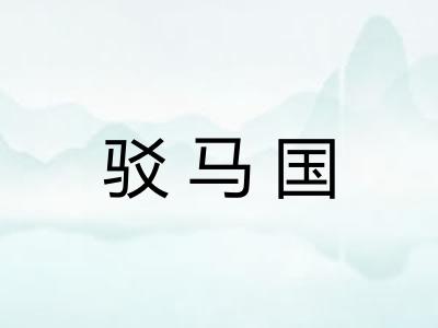 驳马国