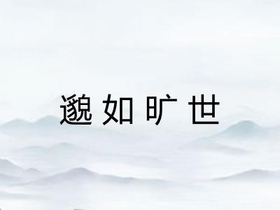 邈如旷世