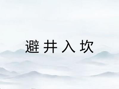 避井入坎