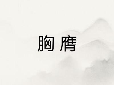 胸膺