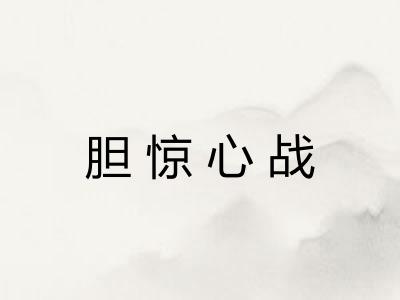 胆惊心战