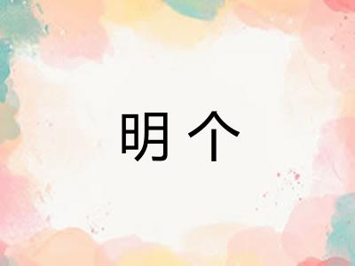 明个