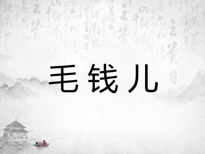 毛钱儿