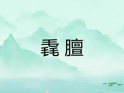 毳膻