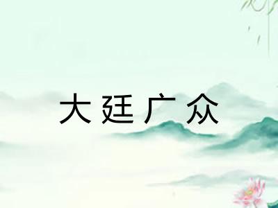 大廷广众