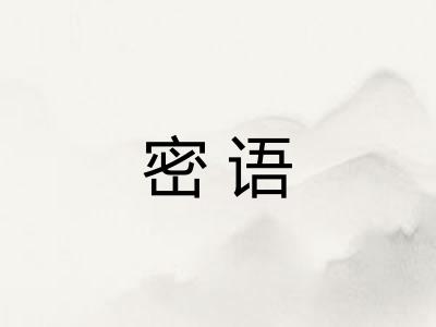 密语