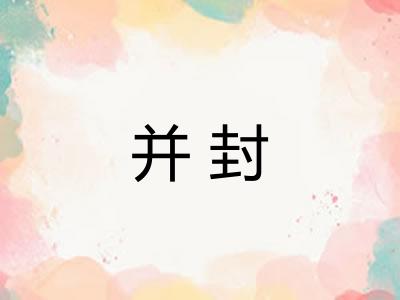 并封